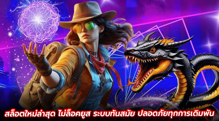 สล็อตใหม่ล่าสุด ไม่ล็อคยูส