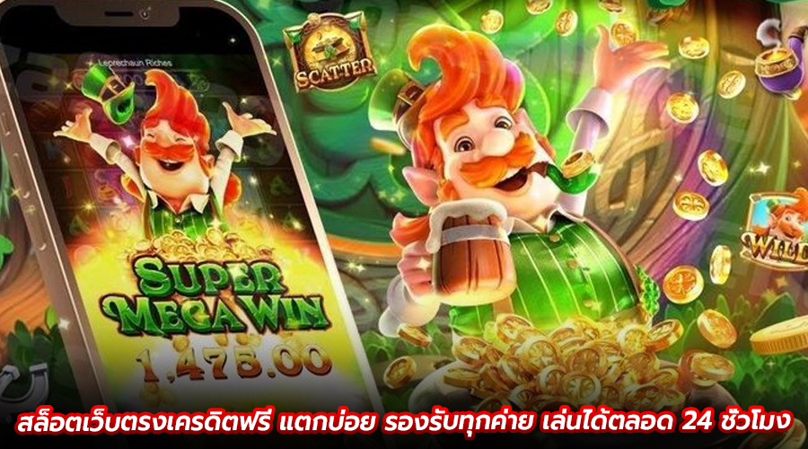 สล็อตเว็บตรงเครดิตฟรี แตกบ่อย