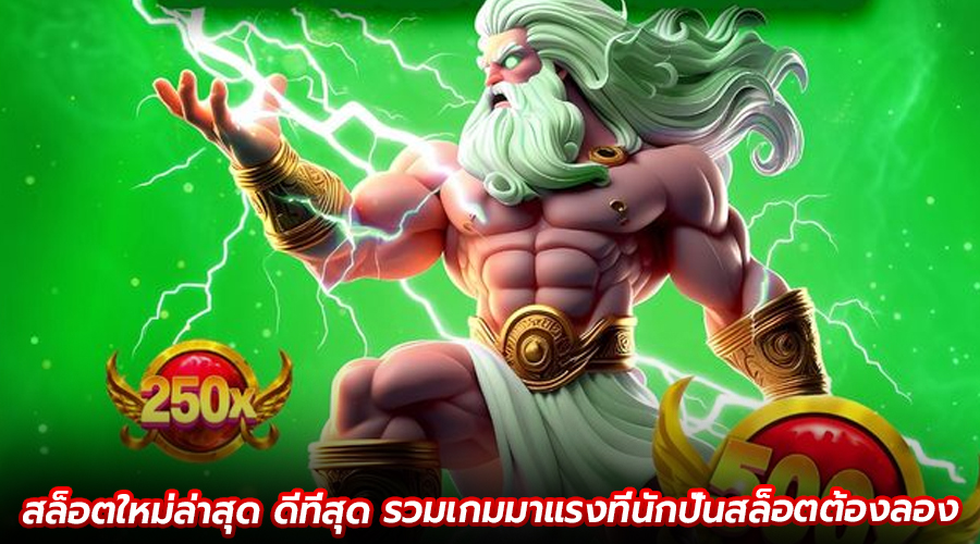 สล็อตใหม่ล่าสุด ดีที่สุด