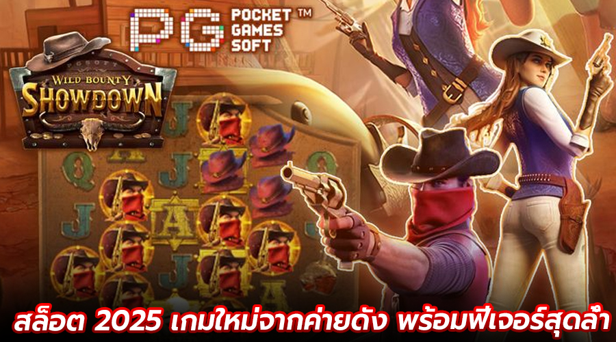 สล็อต2025
