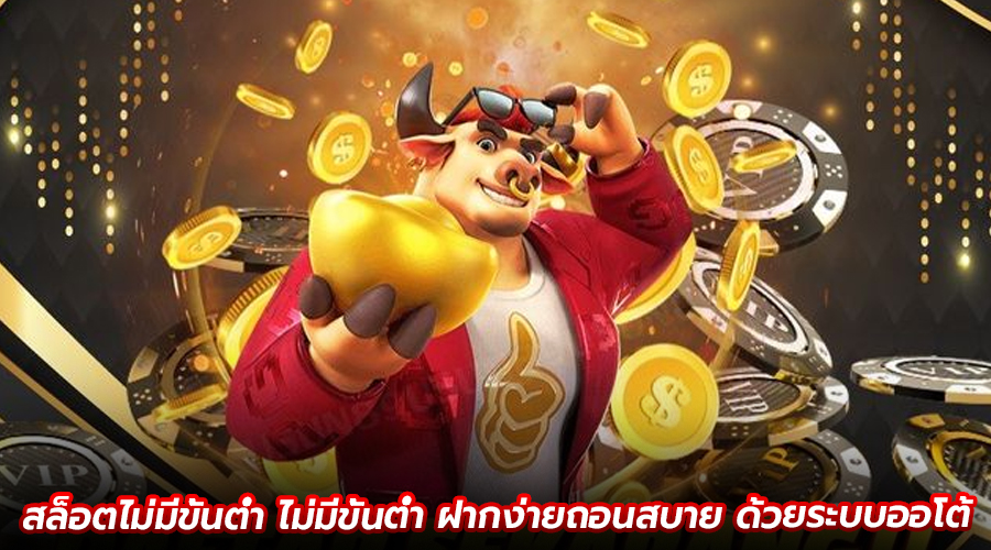 สล็อตไม่มีขั้นต่ำ ไม่มีขั้นต่ำ