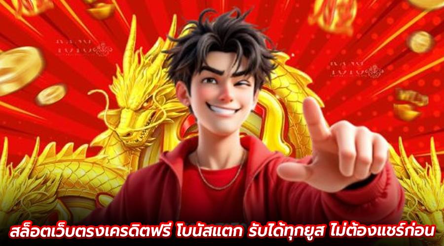 สล็อตเว็บตรงเครดิตฟรี โบนัสแตก