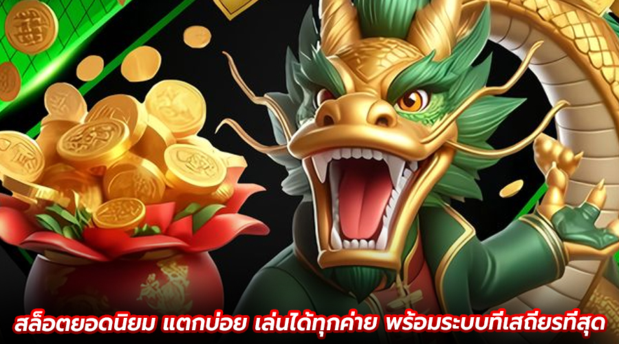 สล็อตยอดนิยม แตกบ่อย