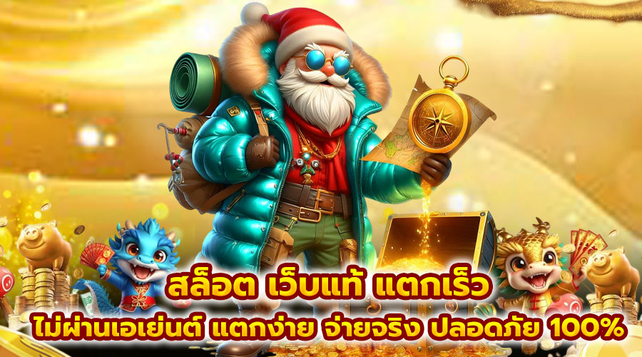 สล็อต เว็บแท้ แตกเร็ว