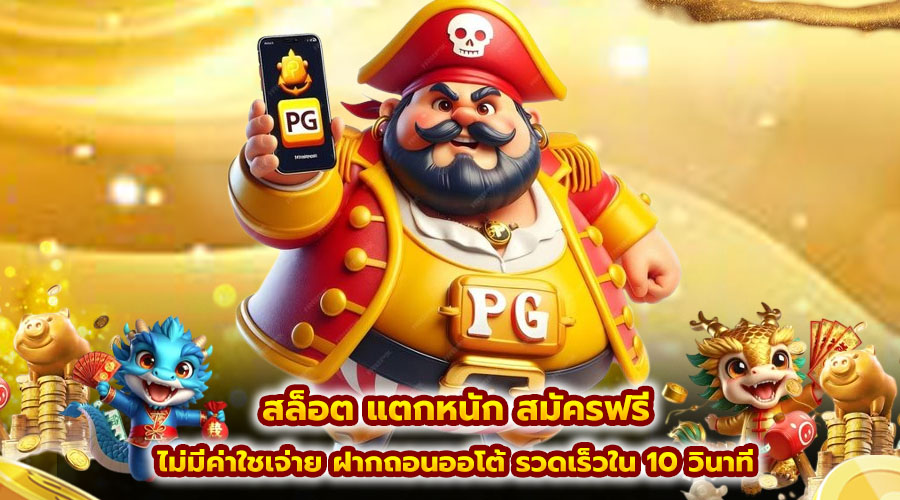 สล็อต แตกหนัก สมัครฟรี
