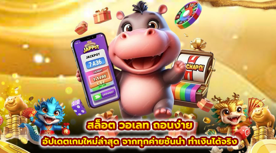 สล็อต วอเลท ถอนง่าย