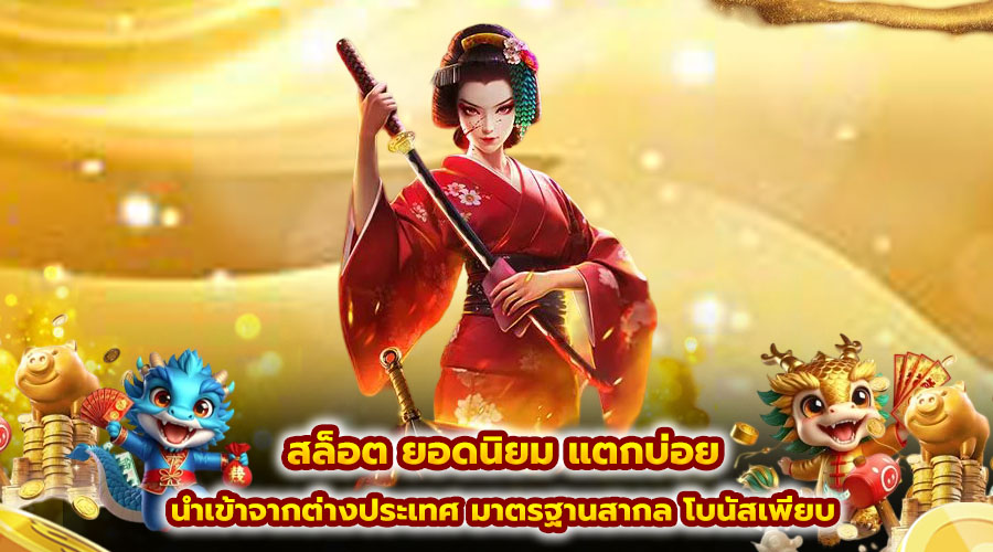 สล็อต ยอดนิยม แตกบ่อย