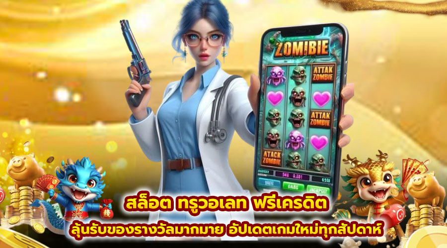 สล็อต ทรูวอเลท ฟรีเครดิต