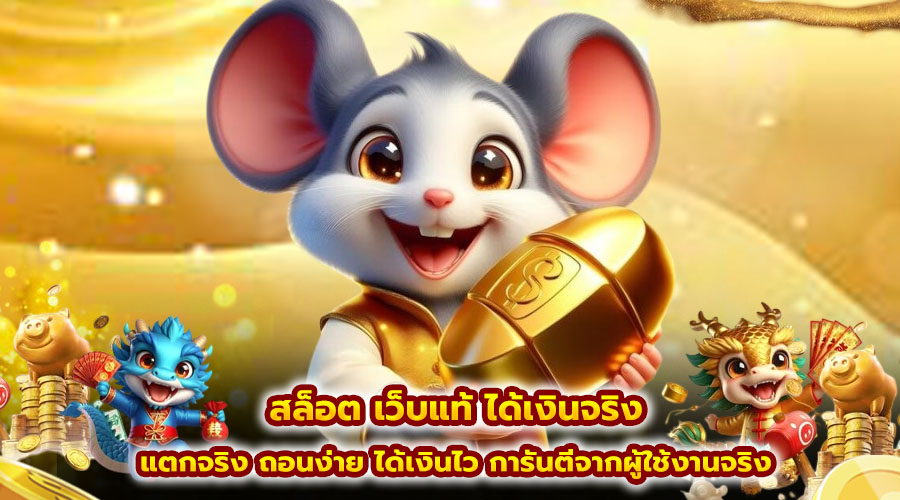 สล็อต เว็บแท้ ได้เงินจริง