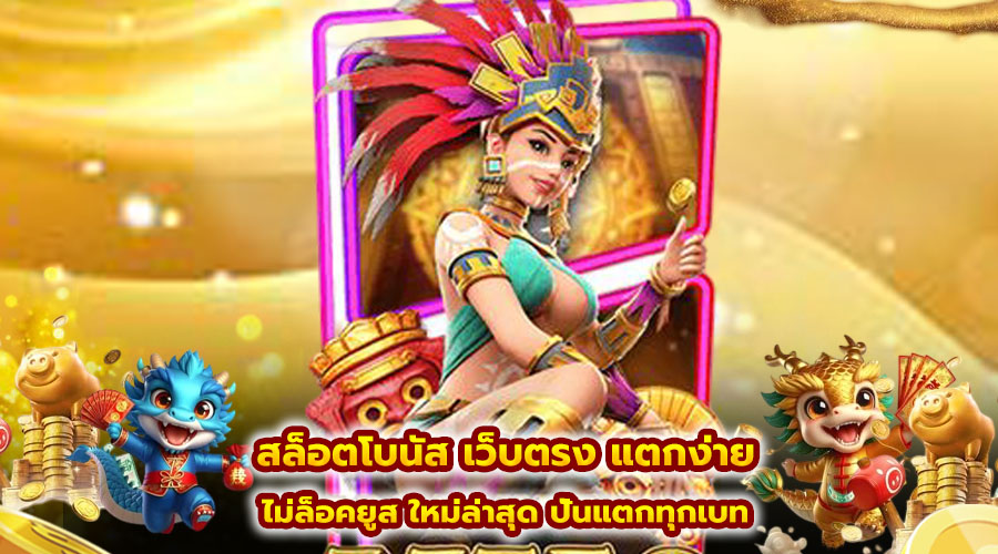 สล็อตโบนัส เว็บตรง แตกง่าย