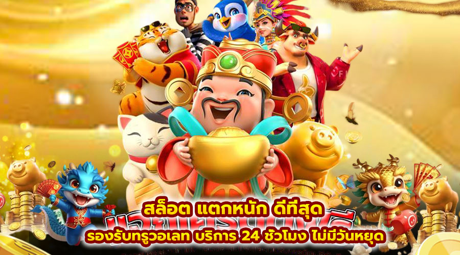 สล็อต แตกหนัก ดีที่สุด