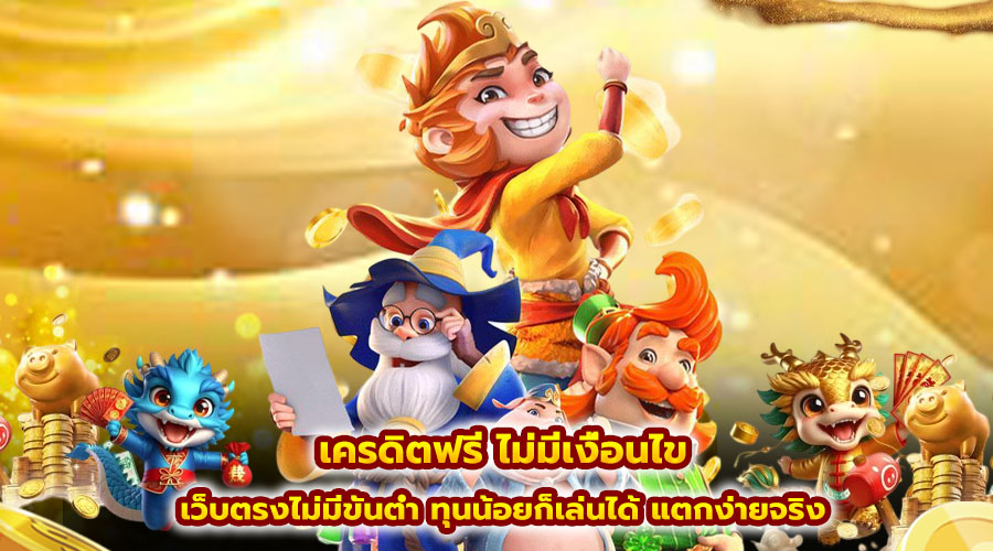 เครดิตฟรี ไม่มีเงื่อนไข
