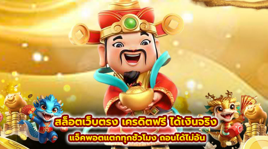 สล็อตเว็บตรง เครดิตฟรี ได้เงินจริง