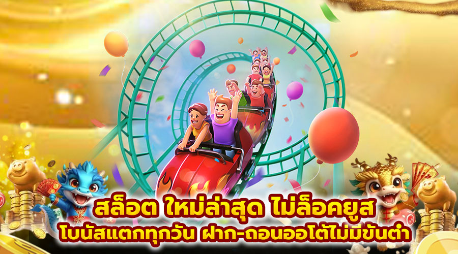 สล็อต ใหม่ล่าสุด ไม่ล็อคยูส