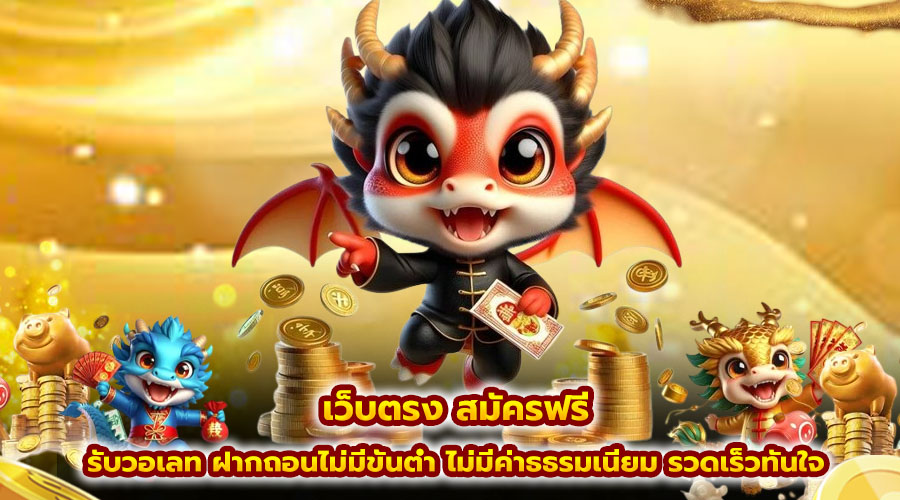 เว็บตรง สมัครฟรี