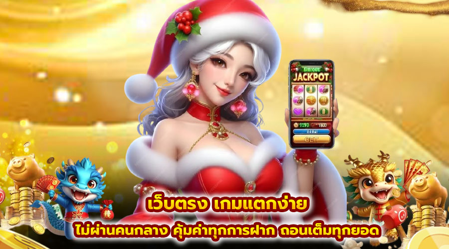 เว็บตรง เกมแตกง่าย