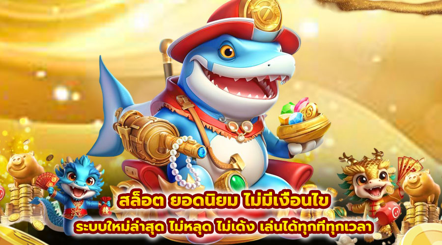 สล็อต ยอดนิยม ไม่มีเงื่อนไข
