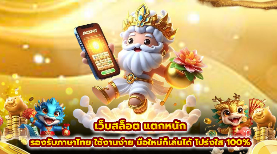 เว็บสล็อต แตกหนัก
