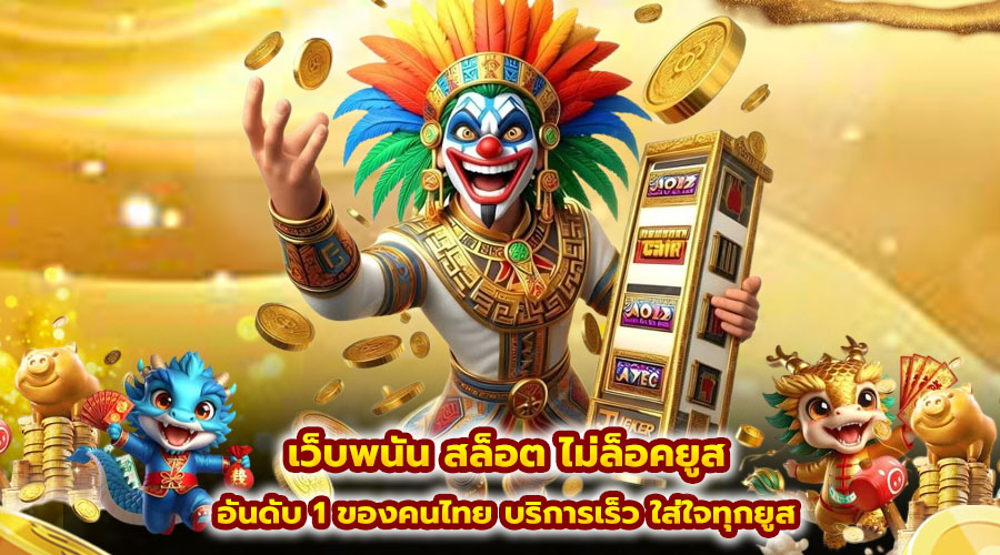 เว็บพนัน สล็อต ไม่ล็อคยูส