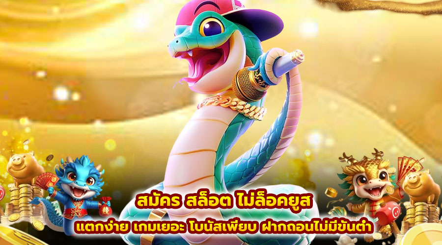 สมัคร สล็อต ไม่ล็อคยูส