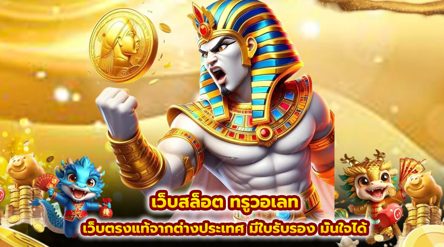 เว็บสล็อต ทรูวอเลท