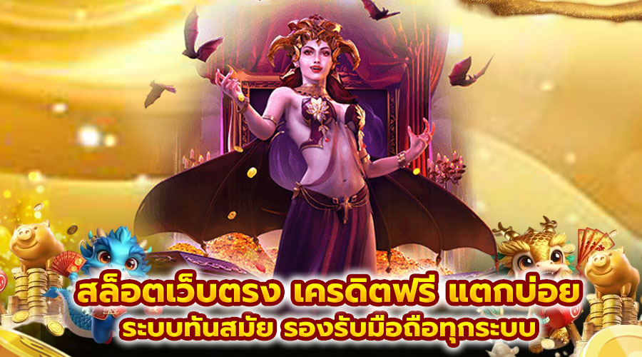 สล็อตเว็บตรง เครดิตฟรี แตกบ่อย