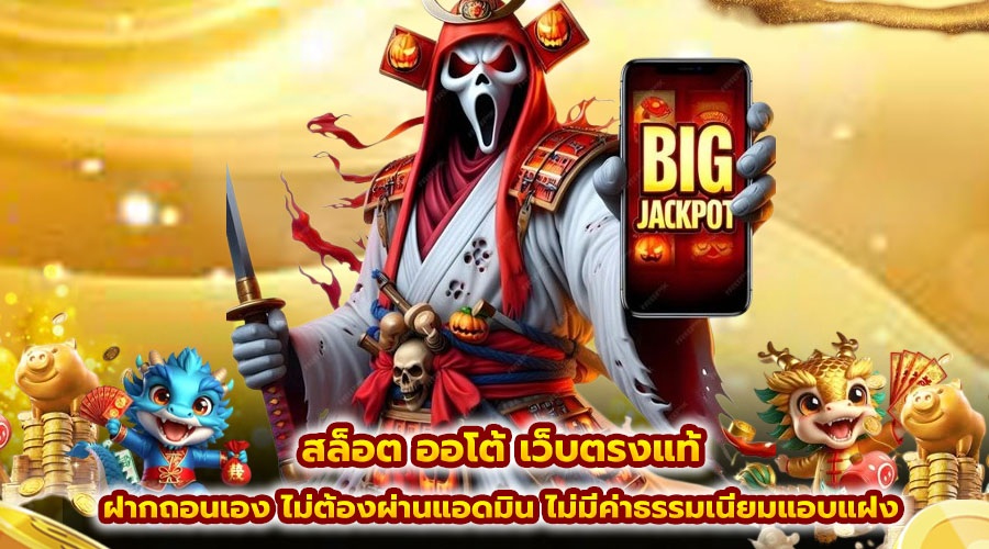 สล็อต ออโต้ เว็บตรงแท้