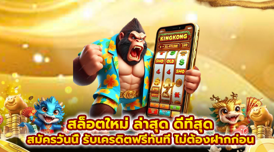 สล็อตใหม่ ล่าสุด ดีที่สุด