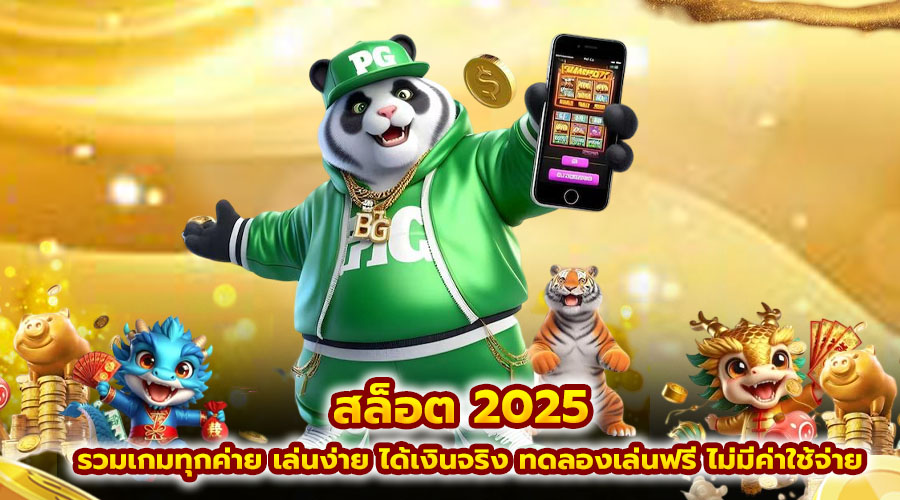 สล็อต 2025