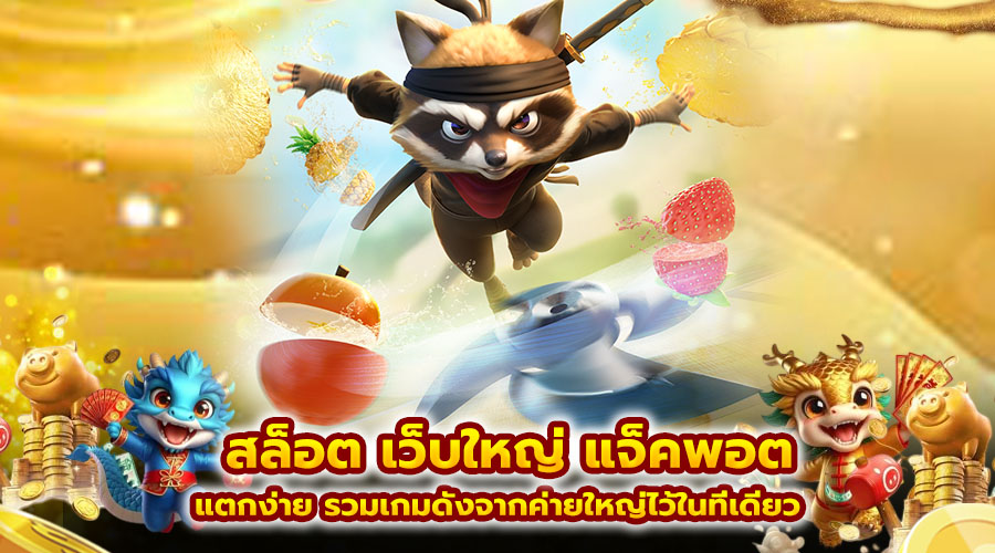 สล็อต เว็บใหญ่ แจ็คพอต