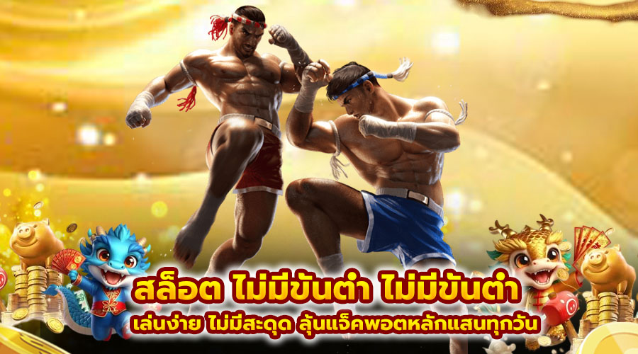 สล็อต ไม่มีขั้นต่ำ ไม่มีขั้นต่ำ