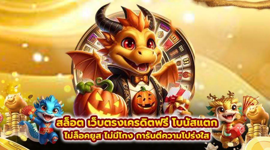 สล็อต เว็บตรงเครดิตฟรี โบนัสแตก