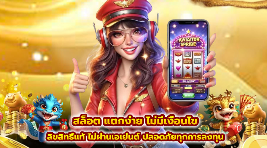 สล็อต แตกง่าย ไม่มีเงื่อนไข
